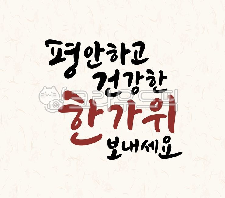 추석,추석명절,한가위,명절,문장,한글,캘리그라피,캘리그래피,캘리,글자,글씨,서체,손글씨,붓글씨,텍스트,디자인,추석인사,인사,인사말,추석인사말,덕담,글,평안,건강,평안하고,건강한,보내세요