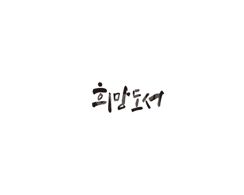 희망,도서,도서관,추천,캘리그라피,캘리,캘리그라피,손글씨,calligraphy