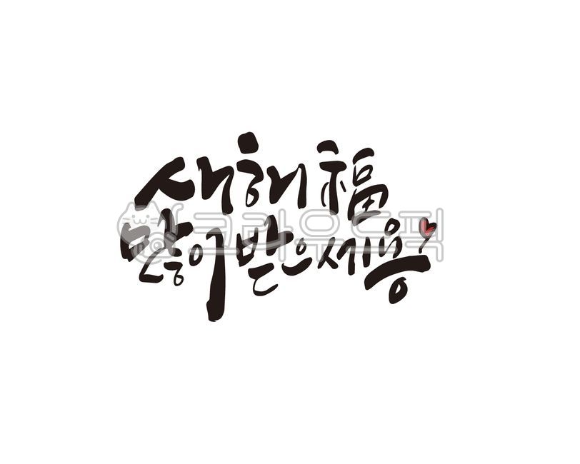2024,2024년,새해,새해캘리그라피,신년,갑진년,청룡,청룡의해,디자인,디자인소스,신년캘리그라피,새해인사,신년인사,새해인사말,캘리그라피,손글씨,2024캘리그라피,2024년캘리그라피,설,설날,새해복