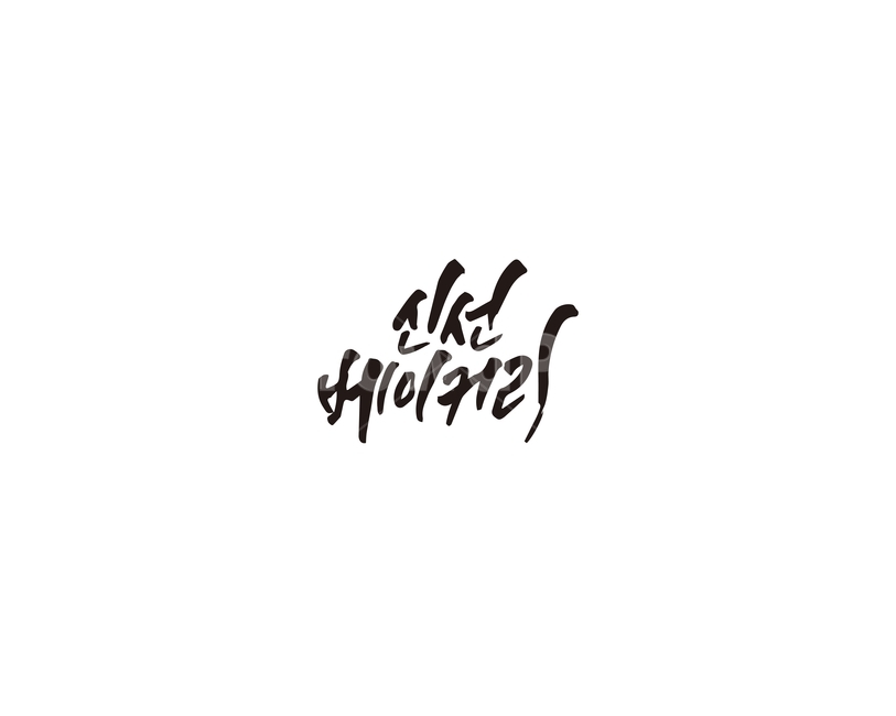 신선,베이커리,빵집,캘리그라피,캘리,캘리그라피,손글씨,calligraphy