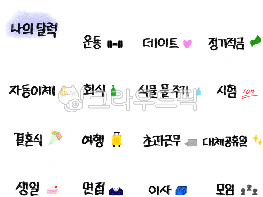 캘리그라피,다이어리꾸미기,폰트,캘린더,일정,달력,스케줄러,먼슬리,위클리,데일리,스티커,다이어리꾸미기스티커,다꾸스티커,다꾸,손글씨,손글씨스티커