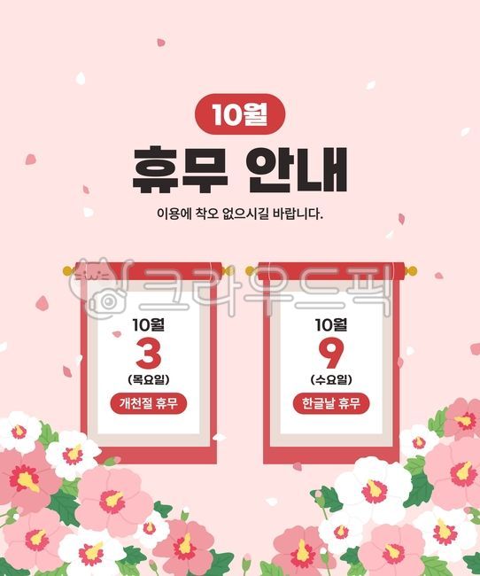 포스터,한글날,휴일,공지사항,팝업,심벌,기념일,문화,전통,배송,템플릿,공휴일,무늬,배너,배송안내,태극기,배경,아시아,깃발,벡터,개천절,일러스트,그림,휴무안내,장식,쇼핑몰,역사,무궁화,꽃,두루마리