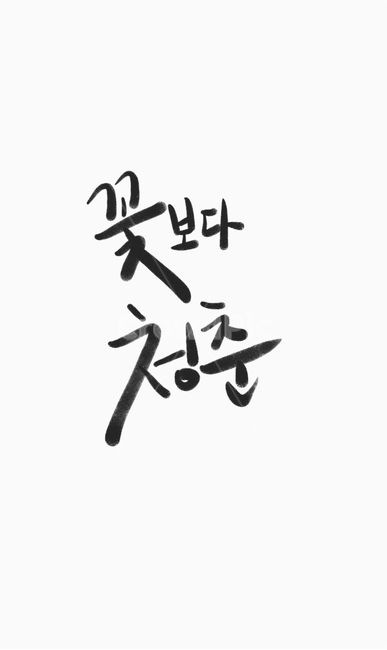 인생,서예,캘리,청춘,글씨,한글,포스터,배경,명함,전단,브로셔,캘리그라피,손글씨,calligraphy