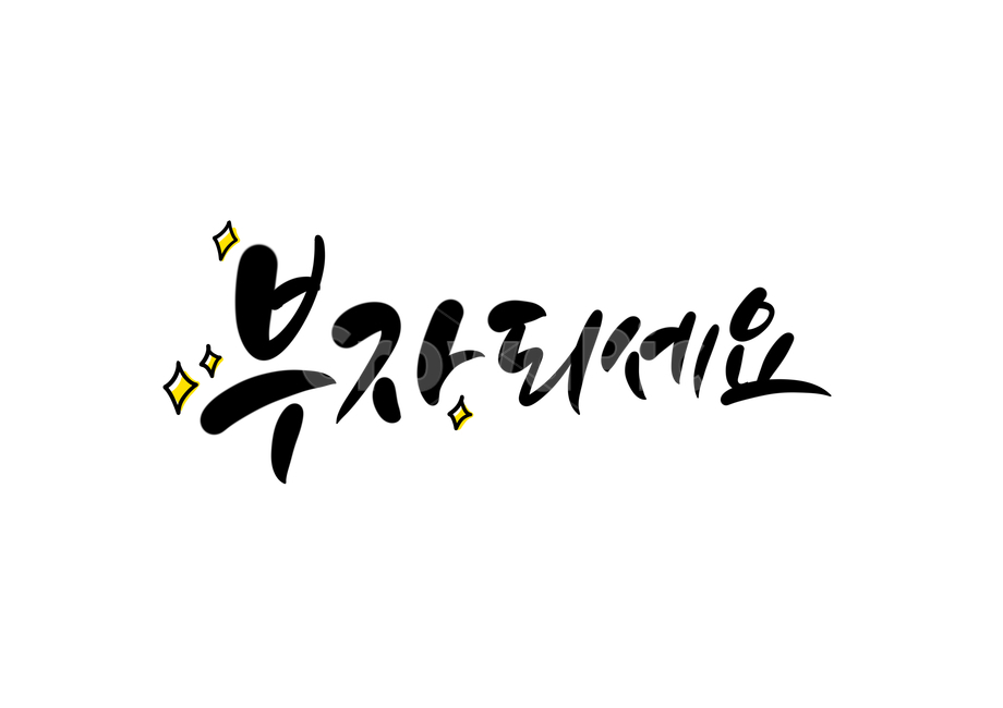 덕담,부자,부자되세요,새해덕담,새해캘리그라피,새해,캘리그라피,캘리,손글씨,calligraphy,rich,덕담캘리그라피,바람,소망,희망,새해복많이,대박,새해글귀,새해문구,새해인사말,2022년,임인년,캘리그라피,손글씨,calligraphy
