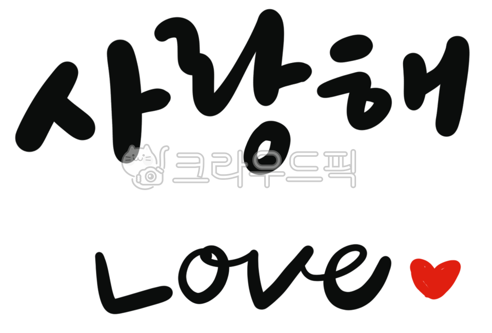 사랑, 사랑해, 발렌타인데이, 화이트데이, 러브, 사진,이미지,일러스트,캘리그라피 - hellocalli작가