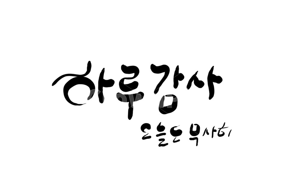캘리그라피,하루,감사,안전,기원,손글씨