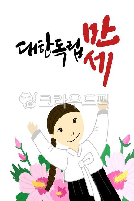 Independence Day,March 1st,Korean Independence,Long Live Korean Independence,Independence,Manse Movement,Design,Design Source,Cali,Korean National Flower,Calligraphy,Handwriting,Yu Gwan-sun,Hanbok Woman,Republic of Korea,History,Calligraph