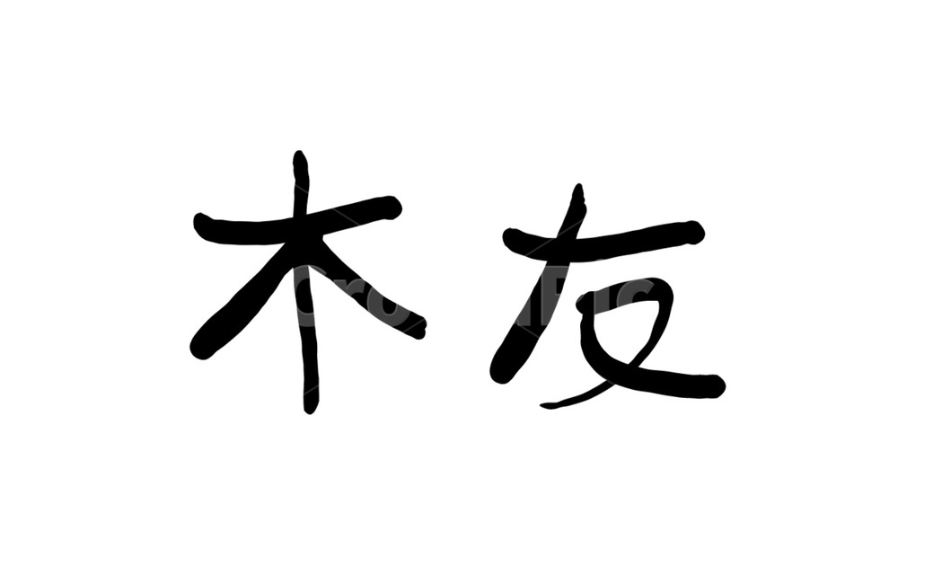 한자,나무목,벗우,한문,text,친구,우정
