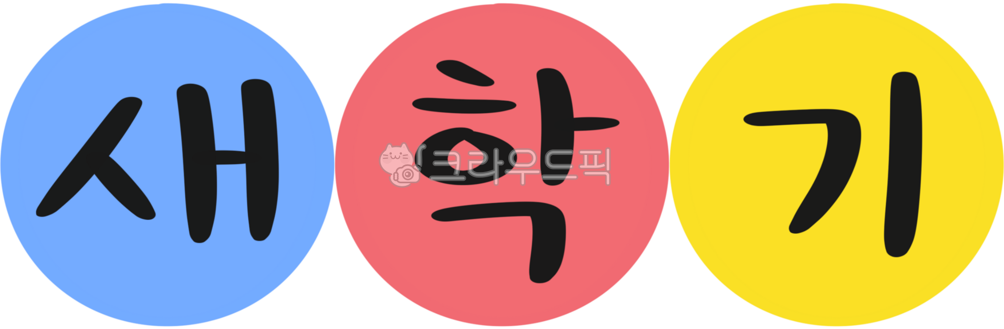 New semester,New semester handwriting,New semester calligraphy,New semester handwriting,New semester decoration,Bulletin board decoration lettering