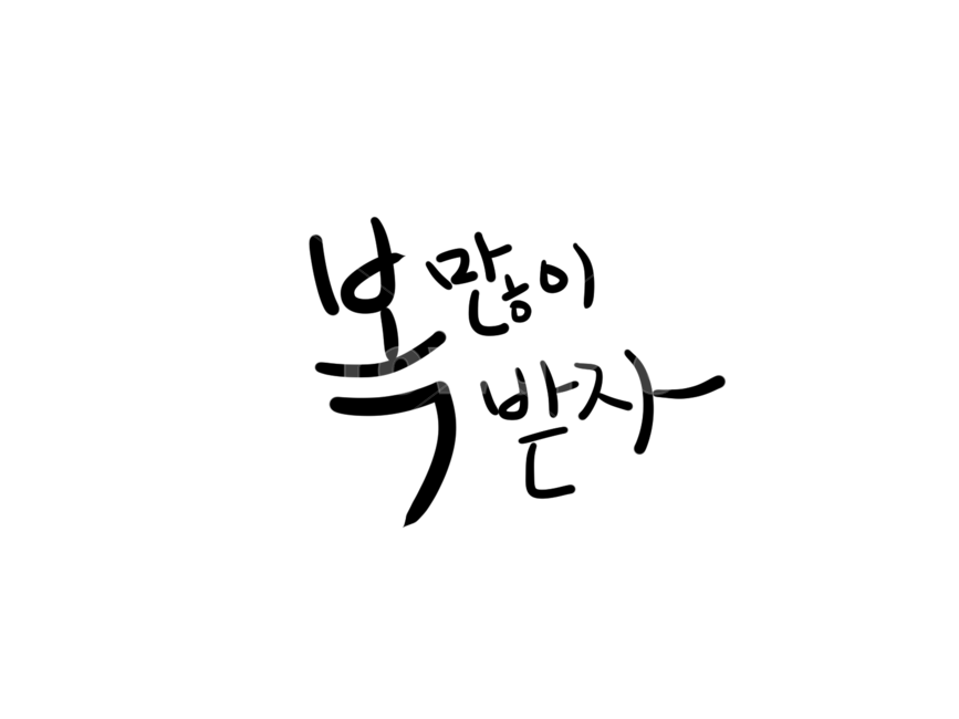 복많이받자,덕담,캘리그래피,캘리그라피,복,새해인사,글꼴,글귀,문구