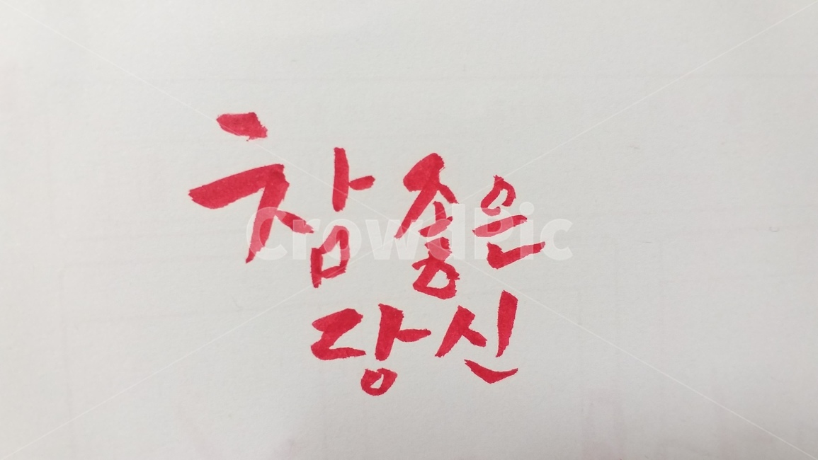 예쁜글,좋은글,캘리그라피,캘리,감정,좋은말,검성,calligraphy,필적,달필,text,본문