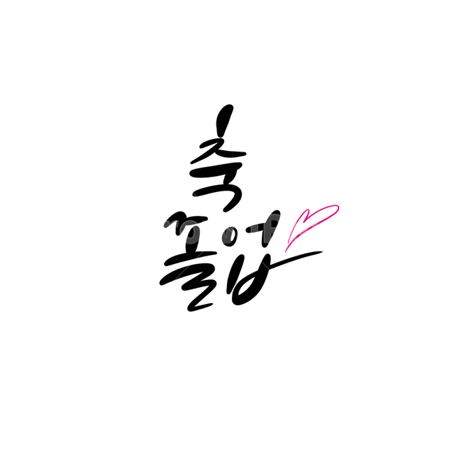 졸업,졸업축하,졸업식,축졸업,캘리그라피,캘리그라피,손글씨,calligraphy