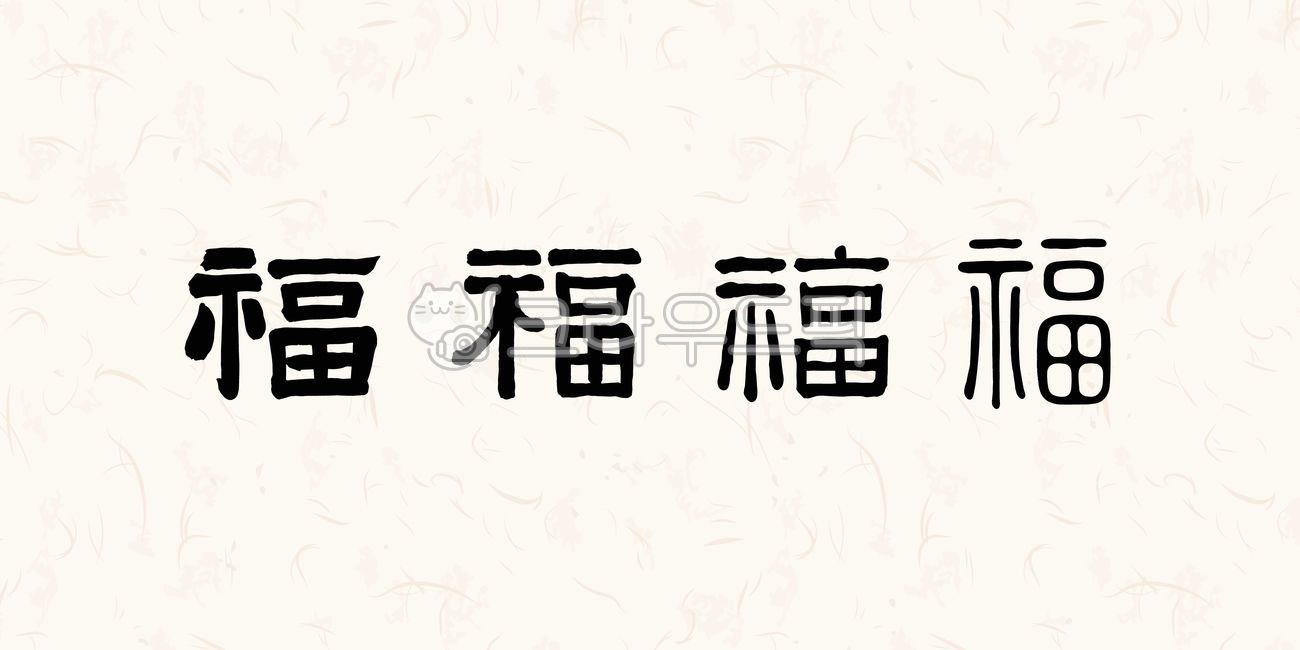 복복, 복, 전통, 한자, 한문, 사진,이미지,일러스트,캘리그라피 - 따뜻한햇살작가