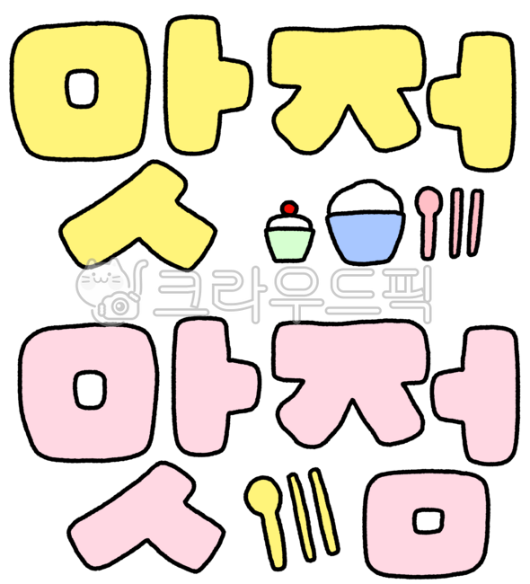 맛저,맛저캘리,맛저캘리그라피,맛저손글씨,맛저글자,맛점,맛점캘리,맛점캘리그라피,맛점손글씨,맛점글자,맛점맛저,맛저맛점,맛있는점심,맛있는저녁,식사캘리,식사캘리그라피,맛점그림,맛점일러스트,맛저그림,맛저일러스트,맛저드로잉,맛있는식사,식사,식사그림,식사일러스트