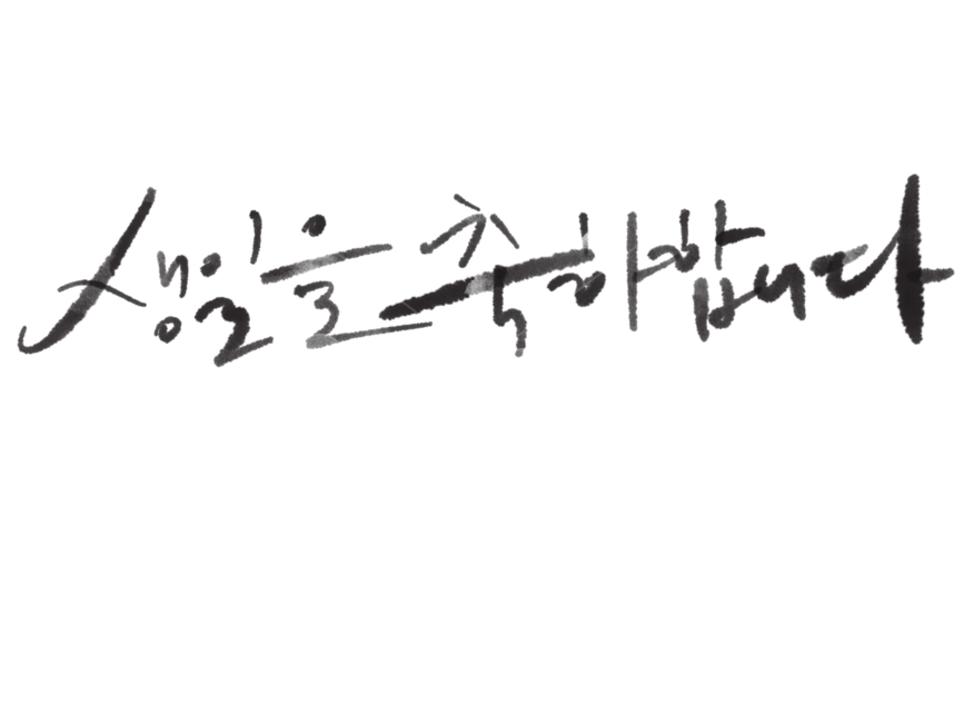 생일,생일축하,생일캘리그래피,생일캘리그라피,생일캘리,생일을축하합니다,생일축하합니다,누끼,remove background,캘리그라피,손글씨,calligraphy