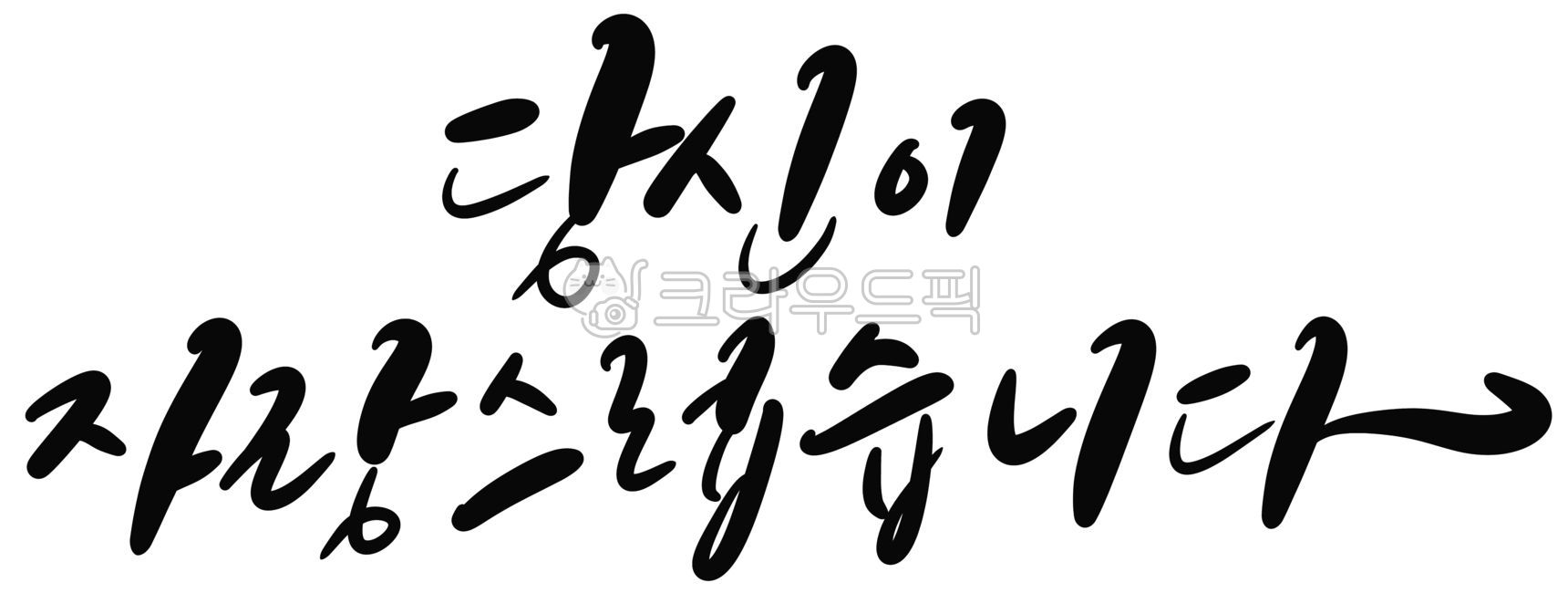 Boast,Graduation congratulations,graduation,graduate,handwriting,Mothers Day,retirement,calligraphy,parents