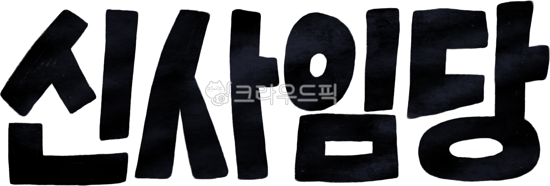 신사임당,캘리그라피,손글씨,두꺼운,볼드체,강조,제목,위인,역사,인물,교육,학습,이름