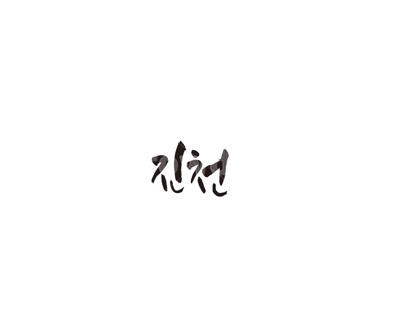 충북,충청북도,진천,지역,캘리,캘리그라피,그래픽,일러스트레이션,graphic,illustration,캘리그라피,손글씨,calligraphy