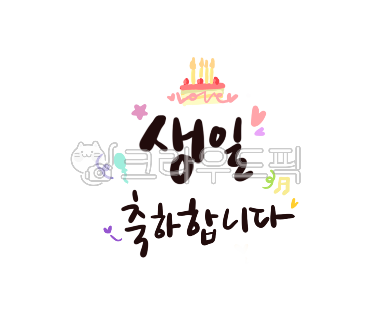 생일축하,생일,생일축하캘리,캘리그라피,생일카드,생일손글씨,손글씨,카드,이벤트카드,축하카드,생일파티,생일일러스트,케익,하트,파티,생일캘리그라피,축하캘리