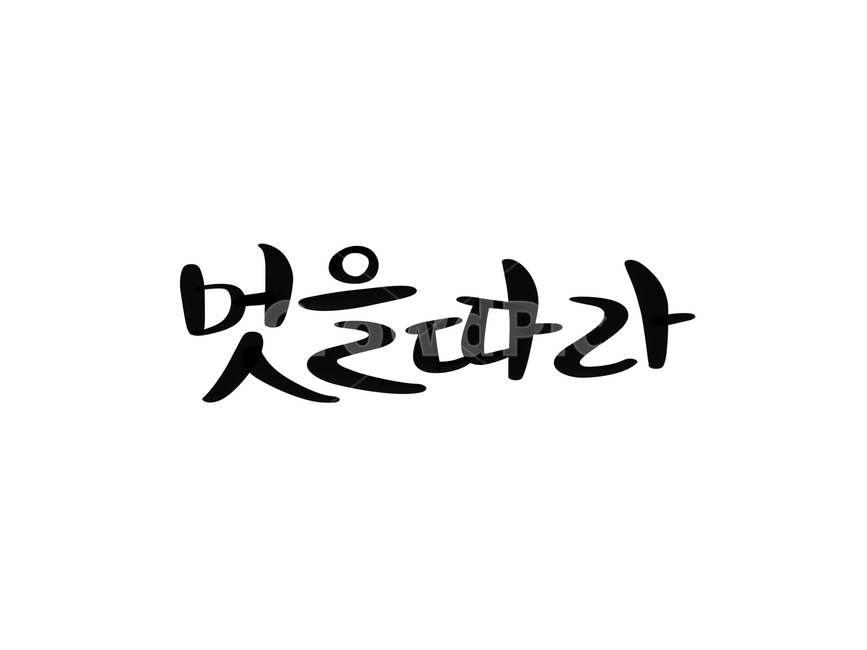 멋을따라,캘리그라피,손글씨,멋,캘리,캘리그라피,손글씨,calligraphy