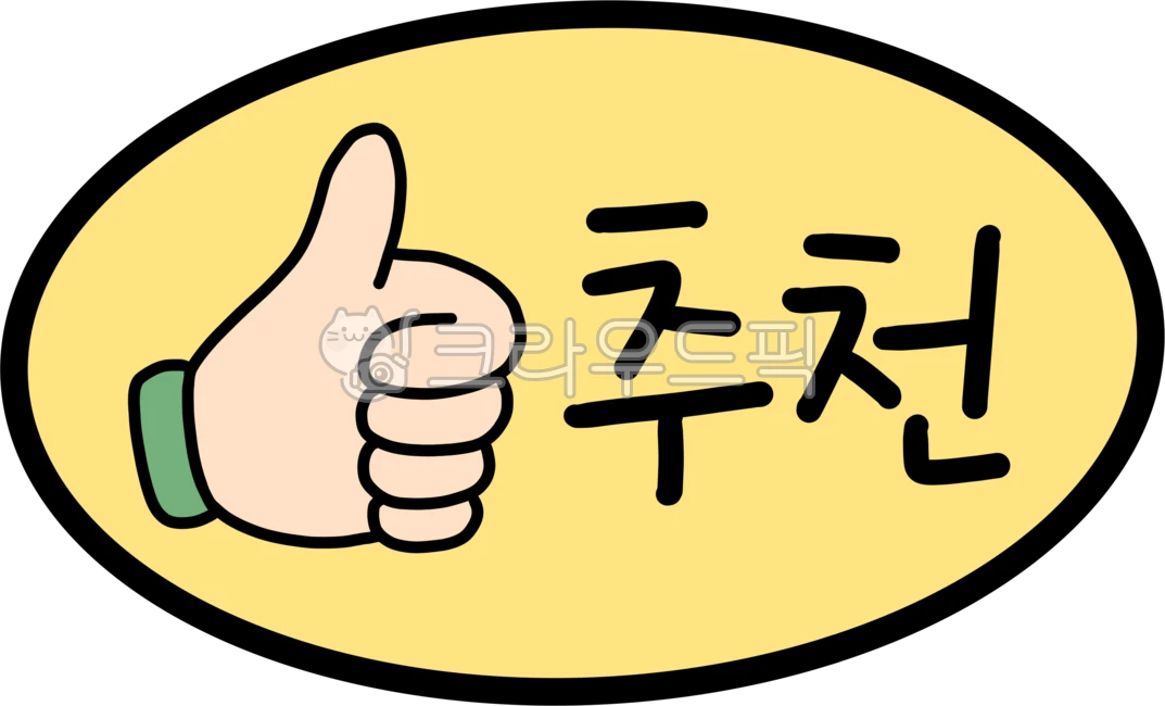 엄지척,따봉,최고,인기추천,홍보,홍보아이콘,홍보클립아트,엄지척이미지