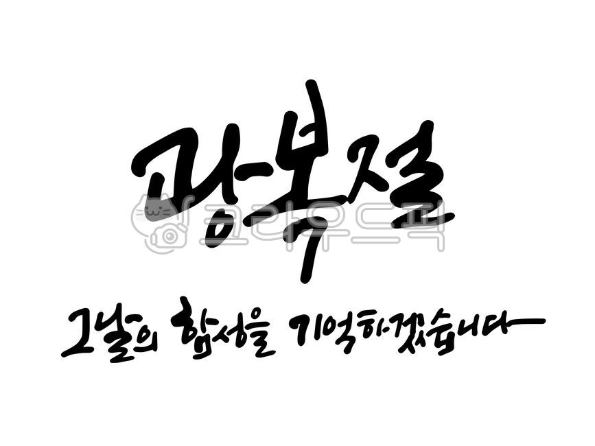 광복절,광복,그날의함성,그날의함성을기억하겠습니다,8월15일,8월,대한민국,한국,캘리그라피,캘리,붓글씨,손글씨,text,calligraphy