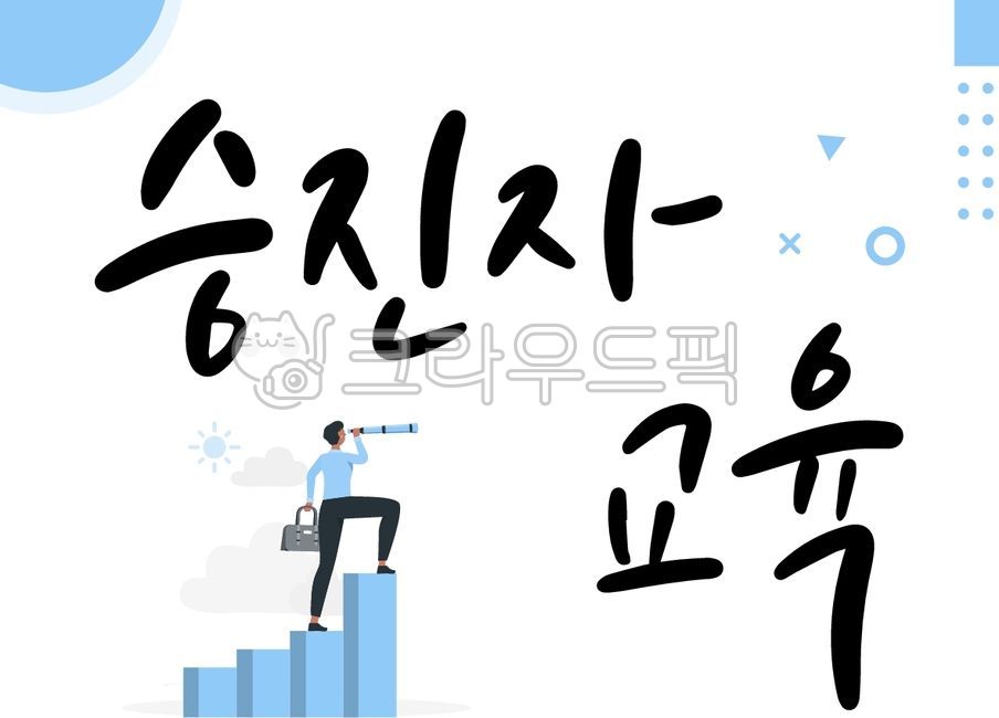 캘리그라피,손글씨,캘리,폰트,붓글씨,펜글씨,멘토링,기업교육,집체교육,사내교육,직원교육,사내포스터,교육,회사,법정교육,특강,사보,블루,승진,승진자교육,리더,리더교육,리더십,팀장,리더일러스트,text,텍스트,person,사람