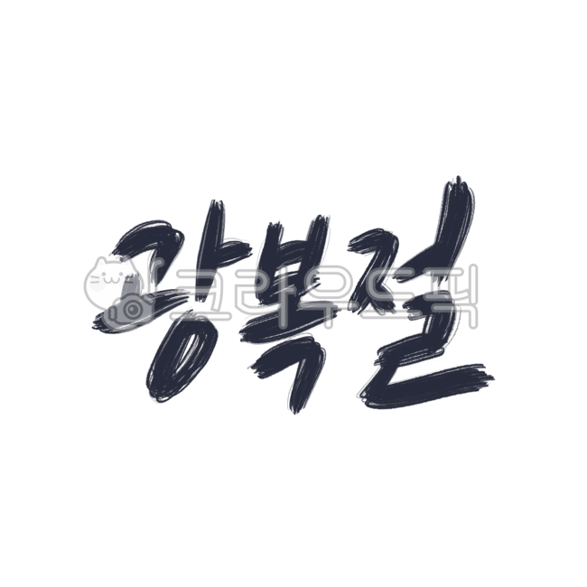 Independent,liberation,Liberation Day calligraphy,national holiday,815,Liberation Day,independence of Korea,Liberation Day Calligraphy