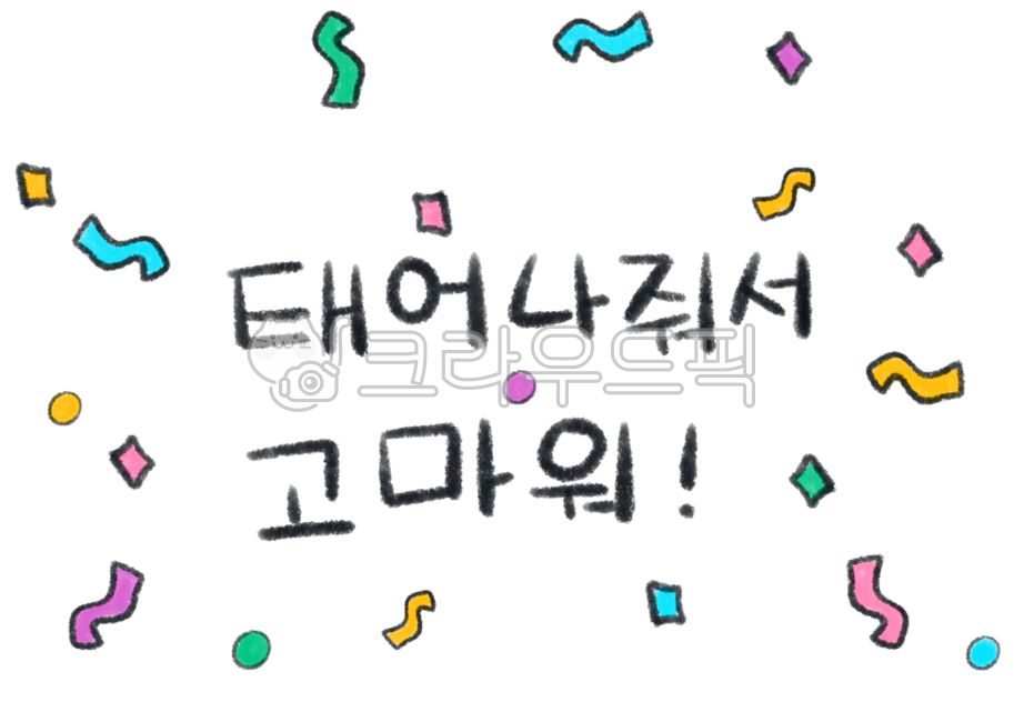 태어나줘서고마워,컨페티,색종이조각,생일축하,탄생축하,탄생환영,환영문구,어린이집생일,친구생일,생일일러스트,생일축하일러스트,이벤트,친구생일축하,어린이생일,어린이생일축하,어린이집생일축하,생일파티,생일잔치,연인생일,생일카드,축하카드,써프라이즈