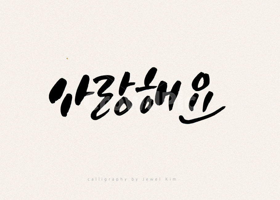 사랑,캘리그래피,손글씨,붓글씨,사랑해요,감정표현,기분,feeling,emotion,캘리그라피,손글씨,calligraphy