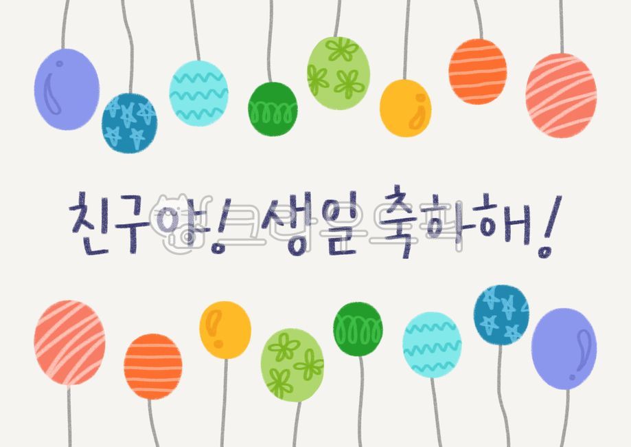 생일,생일축하,생일문구,happybirthday,생일메세지,유치원생일,어린이집생일,손그림,손글씨,색연필,풍선,축하메세지,축하문구,a4용지,일러스트,생일일러스트,text,illustration,calligraphy,balloon,psd