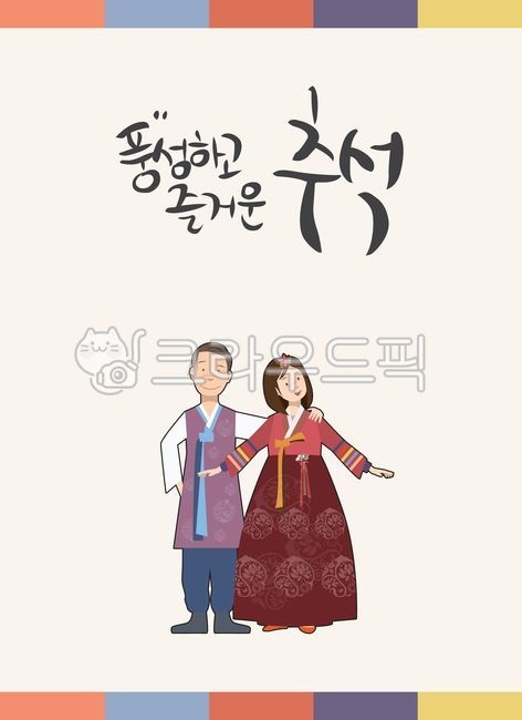 한복,추석,한가위,한국전통,캘리그라피,캐릭터,인사,카드,엽서,추석인사,명절,명절인사,캘리,손글씨,그림,손그림,글씨,추석인사카드,추석인사문안,정월대보름,가을,캘리그래피,전통의상,koreanthanksgivingday,holiday,calligraphy,thanks,card,text,postcard,design,cover,koreantraditional,hanbok,풍성한,즐거운추석,그래픽,일러스트레이션,graphic,illustration
