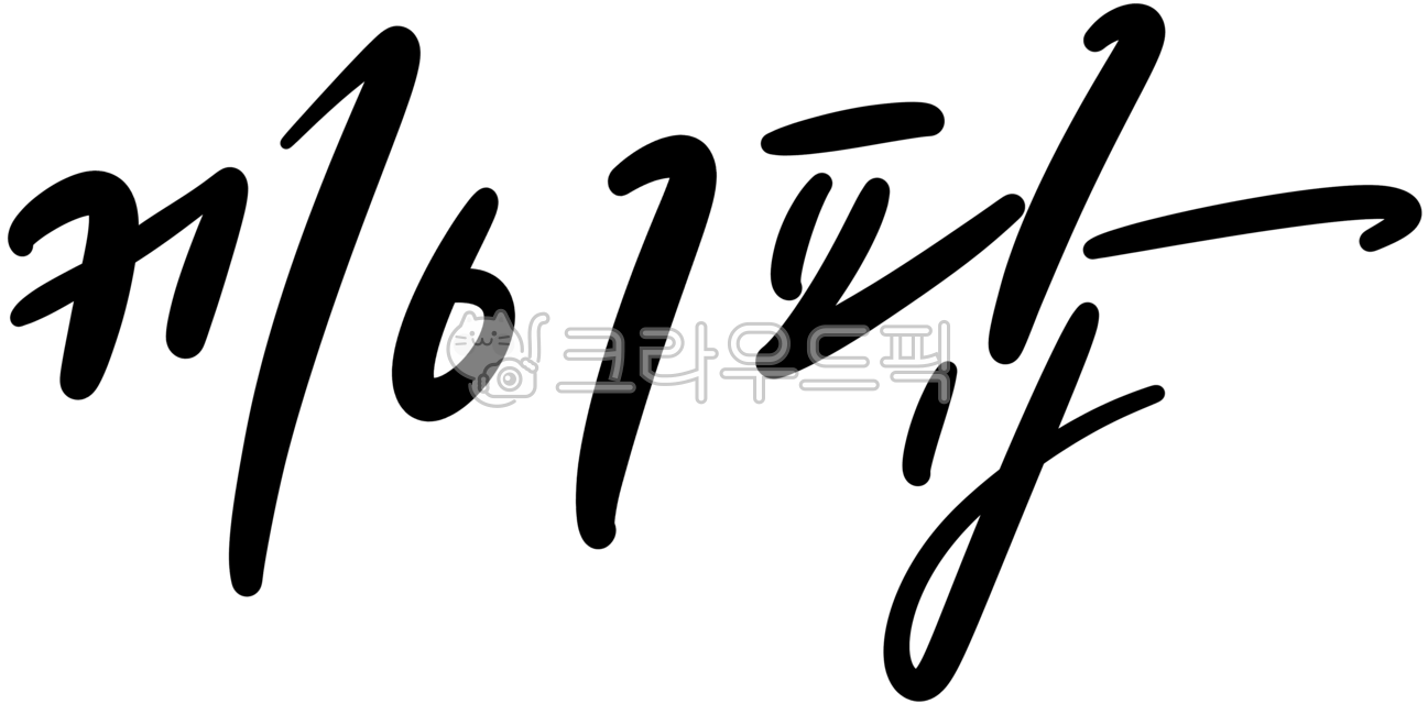 캘리,캘리그라피,손글씨,케이팝,아이돌,kpop,공연,축제