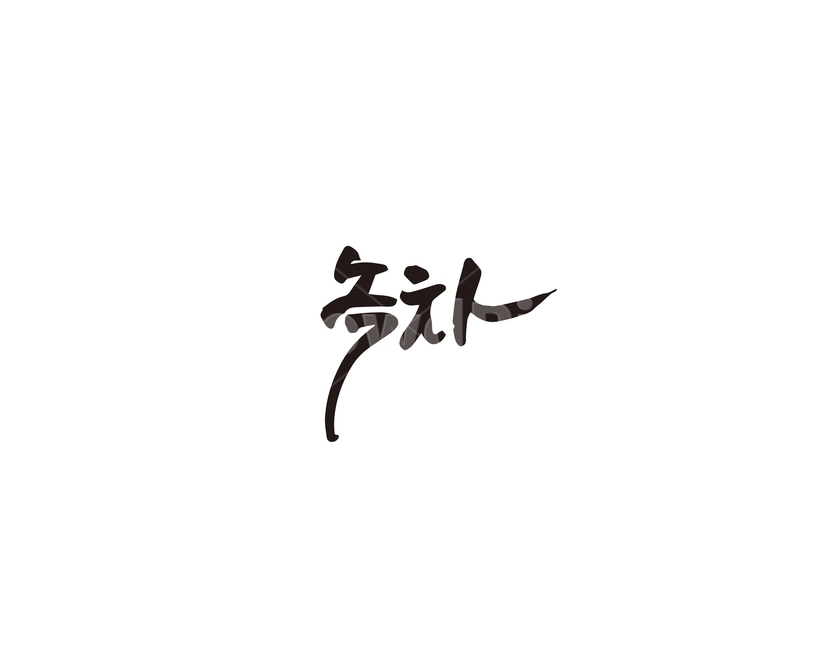 캘리,녹차,차,tea,캘리그라피,손글씨,그래픽,일러스트레이션,graphic,illustration,캘리그라피,손글씨,calligraphy