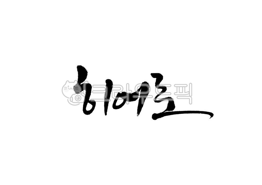히어로,영웅,캘리그라피,캘리,손글씨,붓글씨,붓캘리,붓캘리그라피