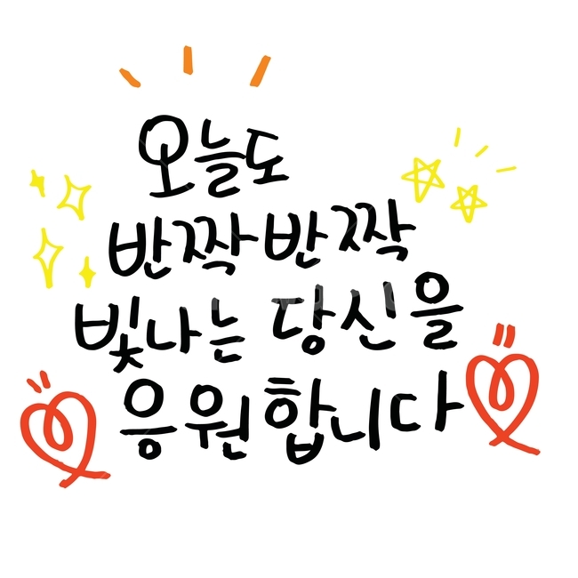 캘리그라피,응원,손글씨,글귀,예쁜말,text,본문,캘리그라피,손글씨,calligraphy