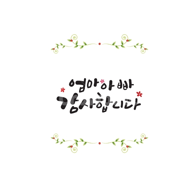 캘리그라피,글씨,일러스트,일러스트소스,프레임,디자인소스,ai,감성캘리,가족,패밀리,family,감정표현,기분,feeling,emotion,캘리그라피,손글씨,calligraphy
