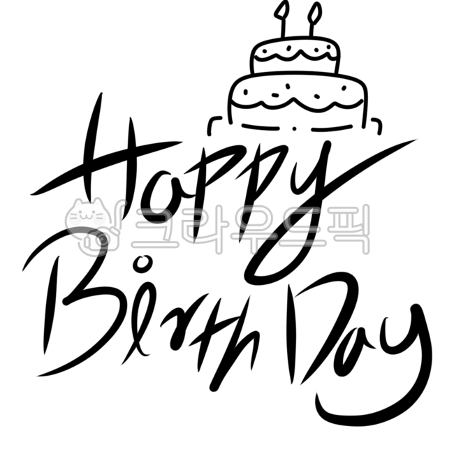 hbd,happy,birthday,생일,생일파티,케이크,캘리그라피,손글씨,레터링,토퍼