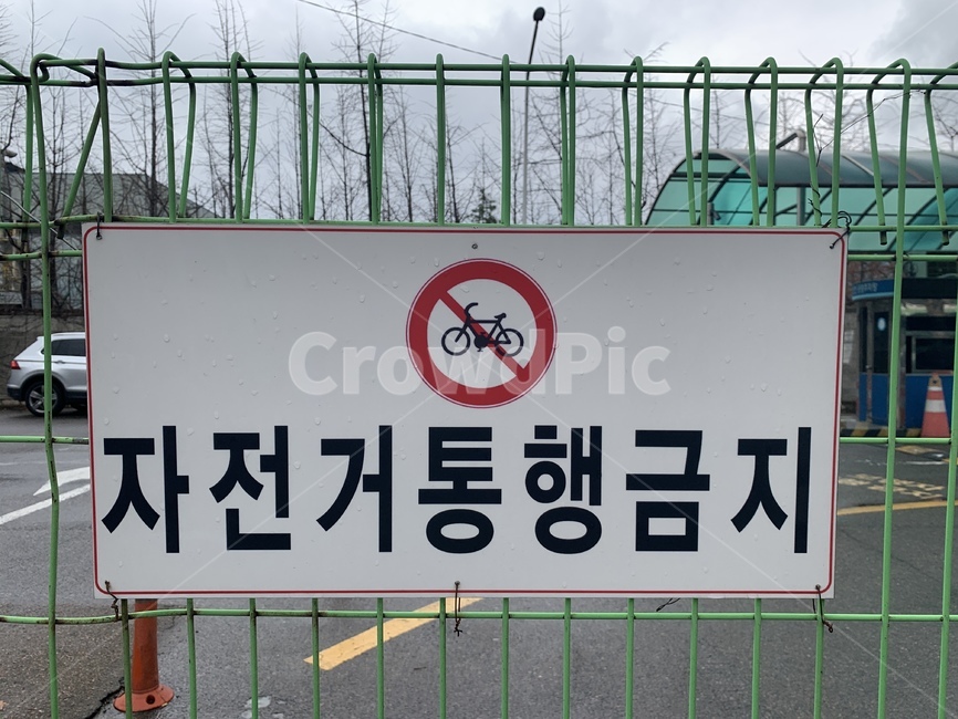 자전거통행금지표지판,자전거통행금지,표지판,팻말,도로표지판