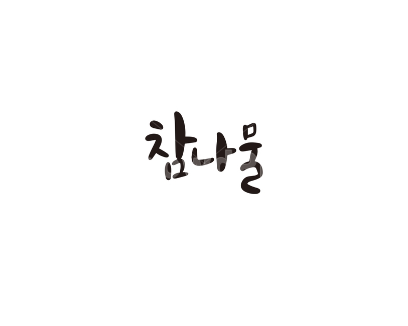 캘리,야채,채소,참나물,나물,캘리그라피,손글씨,그래픽,일러스트레이션,graphic,illustration,캘리그라피,손글씨,calligraphy