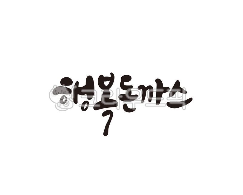 행복,돈까스,돈가스,돈카츠,일식,식당,음식,메뉴,캘리,캘리그라피,손글씨,캘리그라피,손글씨,calligraphy