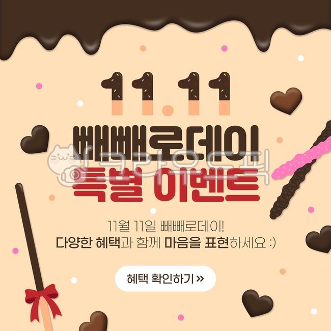 빼빼로데이,막대과자,고백,마음,사랑,하트,과자,선물,포장,일러스트,음식,이벤트,팝업,배너,로맨스,초콜릿,초콜렛,illustration,graphics,기념일