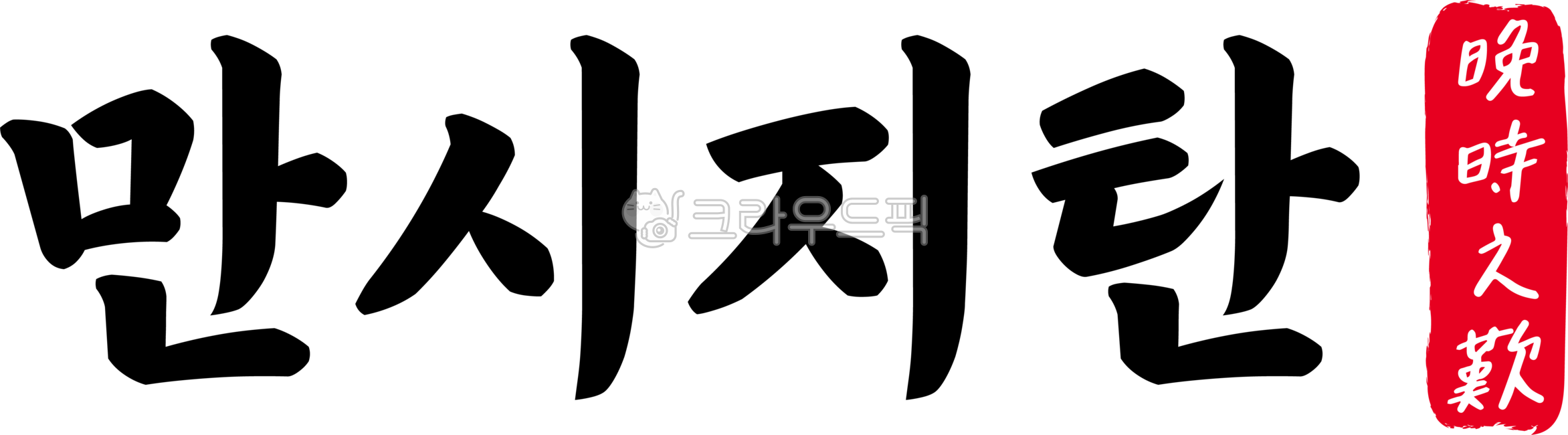 만시지탄,만시,지탄,만시지탄한자,한자만시지탄,한자,한문,사자성어,고사성어,캘리,캘리그라피,손글씨,글씨,handwriting,필적,텍스트,text,후시지탄,기회,놓치다,때,후회막급,후회하다