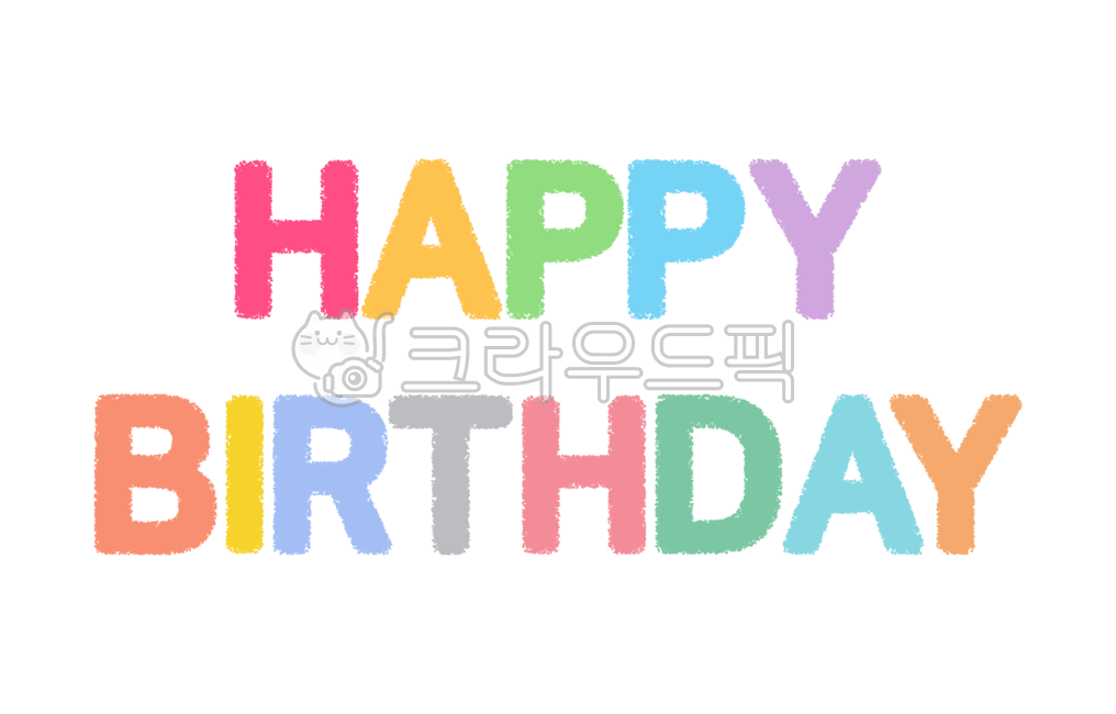 생일,생일축하,생일축하영문,happy,birthday,happybirthday,생일축하해영어,텍스트,영어
