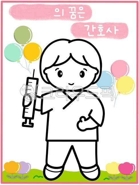 간호사,간호사일러스트,직업,직업일러스트,장래희망,색칠공부,색칠도안,우리동네활동지,직업색칠,직업활동지,간호사색칠,간호사도안