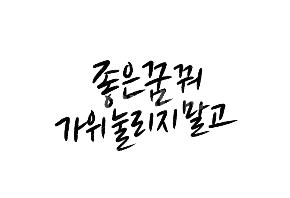 캘리그라피,손글씨,calligraphy,가위,좋은꿈꿔,꿈,dream,잘자,굿밤,숙면,굿밤되세요,잘자요,캘리그라피,손글씨,calligraphy