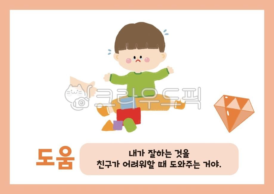 도움, 미덕, 보석, 유치원, 교육, 사진,이미지,일러스트,캘리그라피 - 은이쌤작가