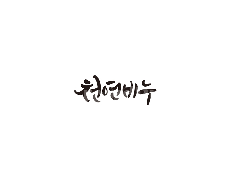 천연비누,비누,캘리,캘리그라피,천연,캘리그라피,손글씨,calligraphy