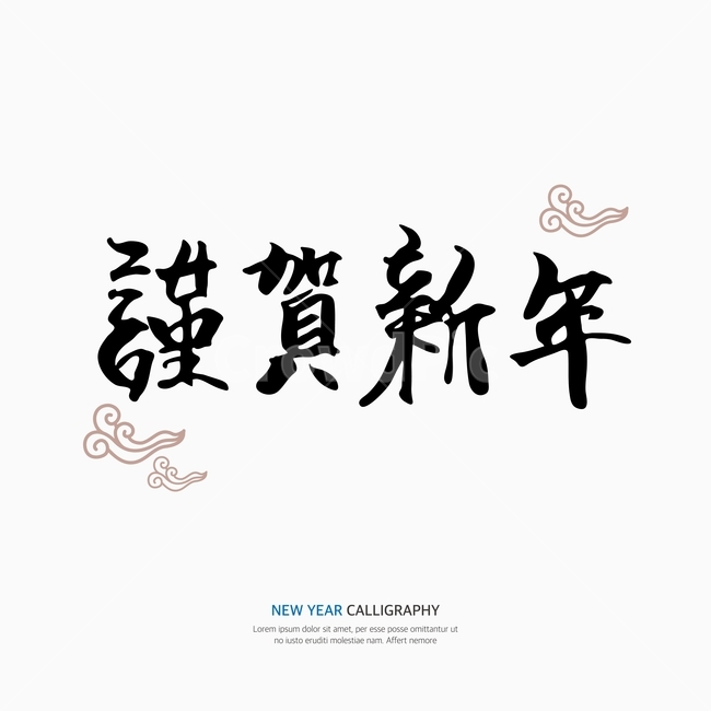 새해,신년,캘리,캘리그라피,손글씨,붓글씨,펜글씨,한국전통,한국문화,korean traditional,korean culture,누끼,remove background,캘리그라피,손글씨,calligraphy