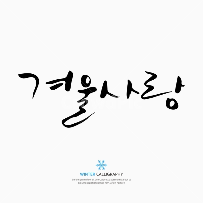 캘리,캘리그라피,손글씨,붓글씨,펜글씨,겨울,계절,winter,season,누끼,remove background,캘리그라피,손글씨,calligraphy